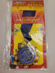Медаль металлическая "Именинник"