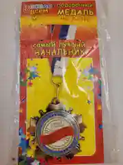Медаль подарочная "Начальница" и "Начальник"