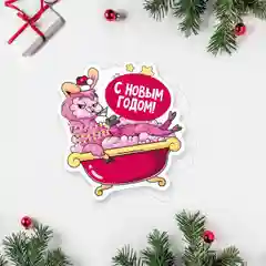 Открытка "С новым годом" прикольная новогодняя, поздравительная, фигурная, 3 вида,