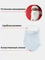 Прозрачный борода Деда Мороза, Санты