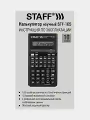 Калькулятор инженерный STAFF STF-165 (143х78мм), 128 функций, 10 разрядов, 250122