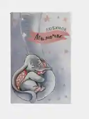 Открытка "Любимой мамочке", 4 дизайна