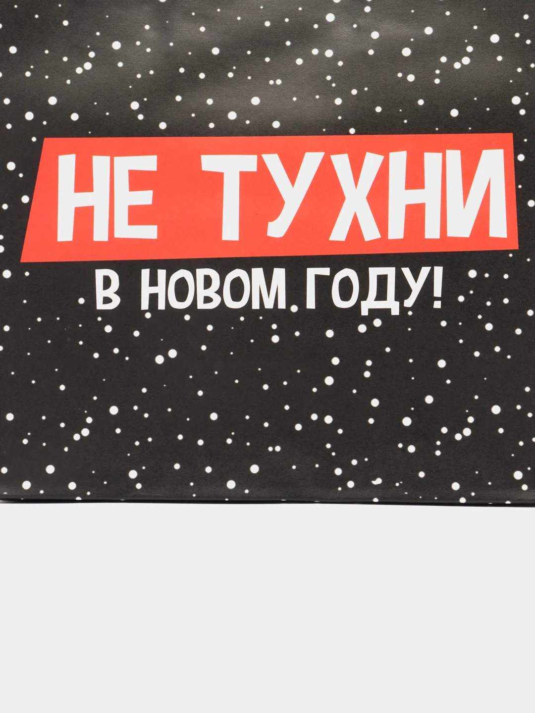 Горчичный пакет подарочный "С новым годом", 21 дизайн