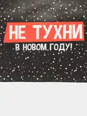 Горчичный пакет подарочный "С новым годом", 21 дизайн