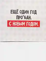 Белый пакет подарочный "С новым годом", 21 дизайн