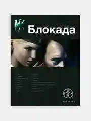 Книга "Первая Блокада: Охота на монстра, серия Этногенез", отечественная фантастика