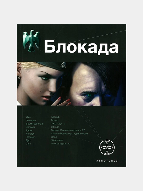 Книга "Первая Блокада: Охота на монстра, серия Этногенез", отечественная фантастика