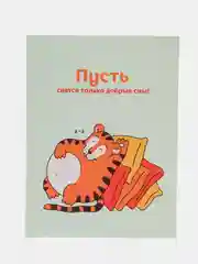 Зеленый открытки мини "Добрый тигр", с пожеланиями к Новому году