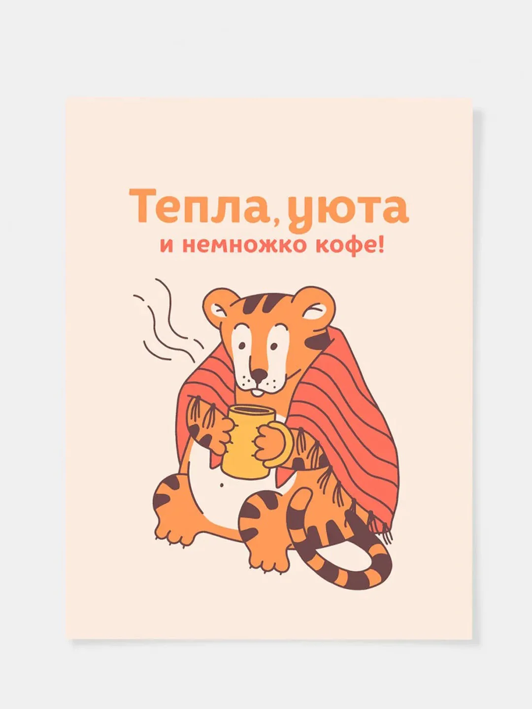 Карамельный открытки мини "Добрый тигр", с пожеланиями к Новому году