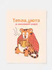 Карамельный открытки мини "Добрый тигр", с пожеланиями к Новому году
