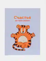 Лавандовый открытки мини "Добрый тигр", с пожеланиями к Новому году