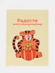 Лимонный открытки мини "Добрый тигр", с пожеланиями к Новому году