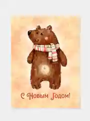 Бежевый открытка "С новым годом!", акварель
