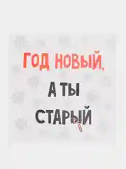 Прозрачный мини-открытка "С Новым годом!", 7 х 7 см