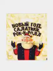 Пакет новогодний полиэтиленовый подарочный "Салатики,Рок-н-Ролл" 30 х 40 см,набор 3 шт