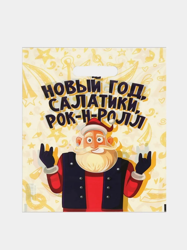 Пакет новогодний полиэтиленовый подарочный "Салатики,Рок-н-Ролл" 30 х 40 см,набор 3 шт