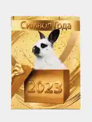 Золотой магнит  календарь символ года 2023,отрывной календарь , размер 10*13,5 см