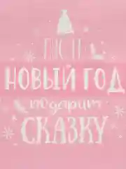 Оливковый пакет подарочный "С новым годом", 21 дизайн