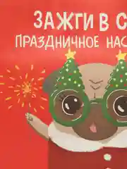 Мятный пакет подарочный "С новым годом", 21 дизайн