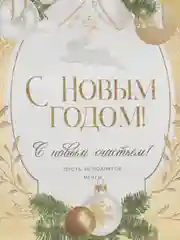 Прозрачный пакет подарочный "С новым годом", 21 дизайн