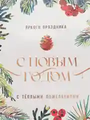 Песочный хаки пакет подарочный "С новым годом", 21 дизайн