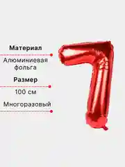 Красный воздушный шар "Цифра 7" красный 100 см