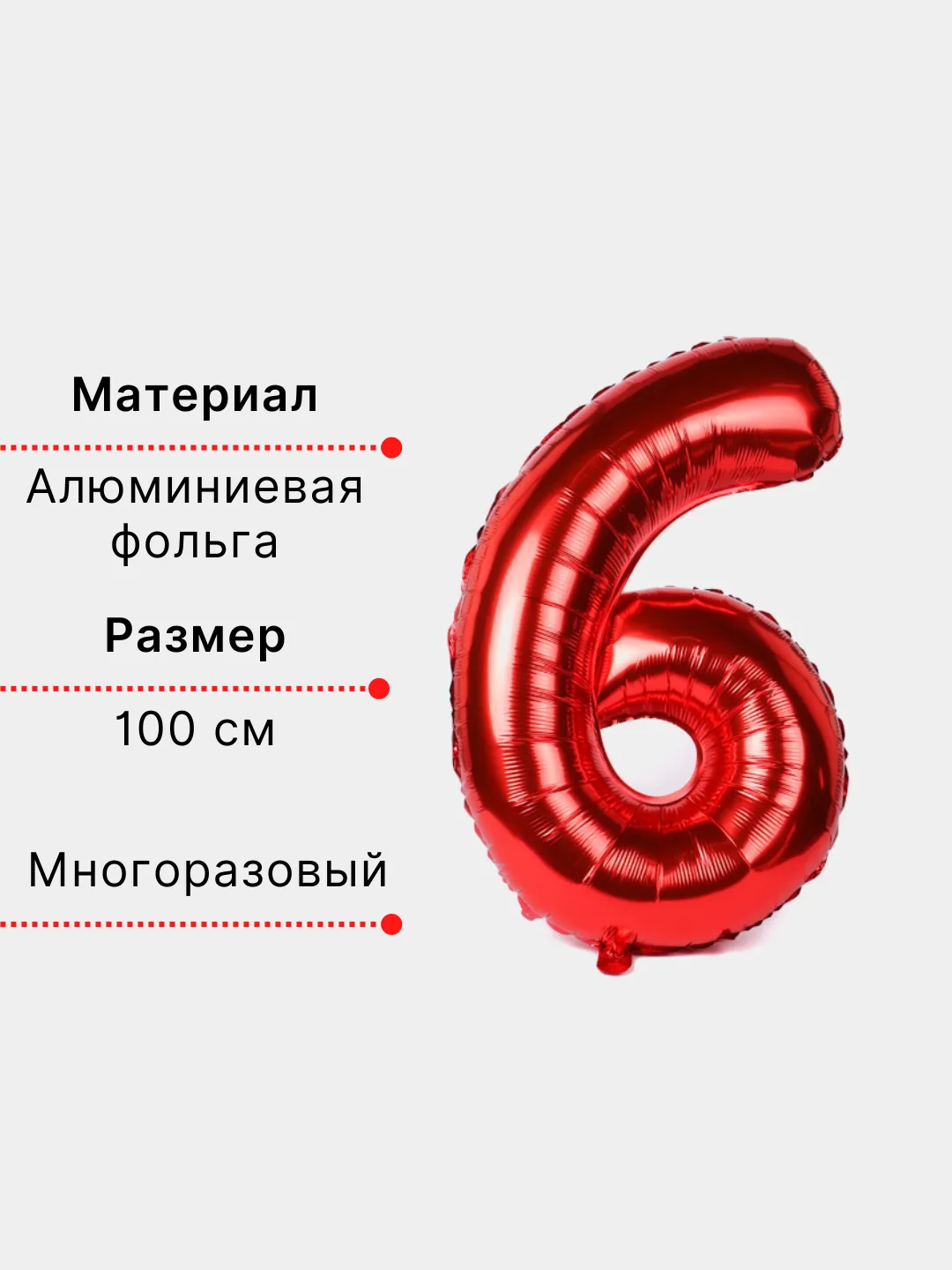 Красный воздушный шар "Цифра 6" красный 100 см