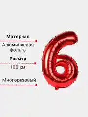 Красный воздушный шар "Цифра 6" красный 100 см