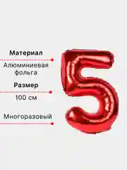 Красный воздушный шар "Цифра 5" красный 100 см