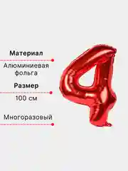 Красный воздушный шар "Цифра 4" красный 100 см