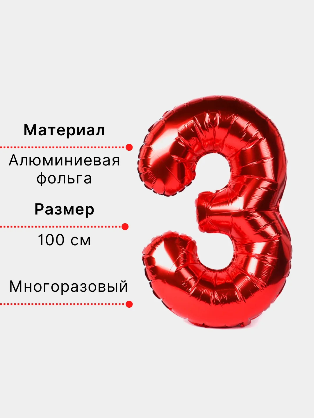 Красный воздушный шар "Цифра 3" красный 100 см
