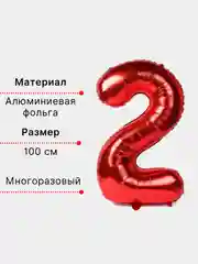 Красный воздушный шар "Цифра 2" красный 100 см