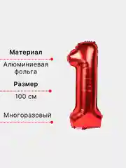 Красный воздушный шар "Цифра 1" красный 100 см