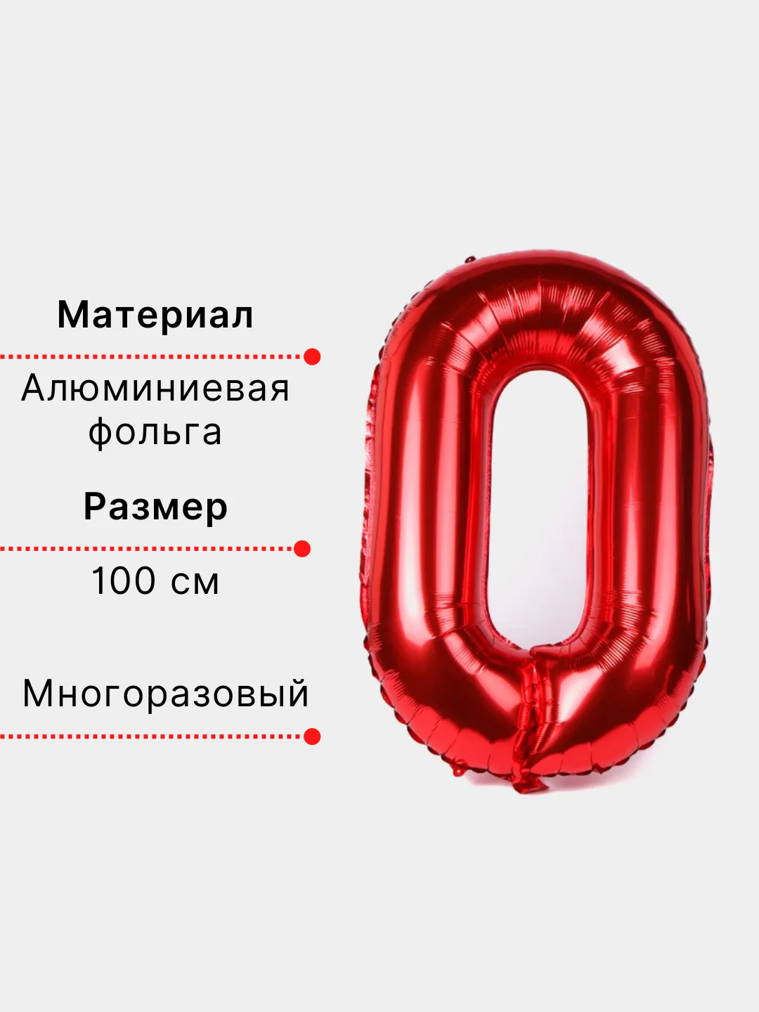 Красный воздушный шар "Цифра 0" красный 100 см