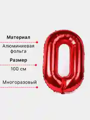 Красный воздушный шар "Цифра 0" красный 100 см