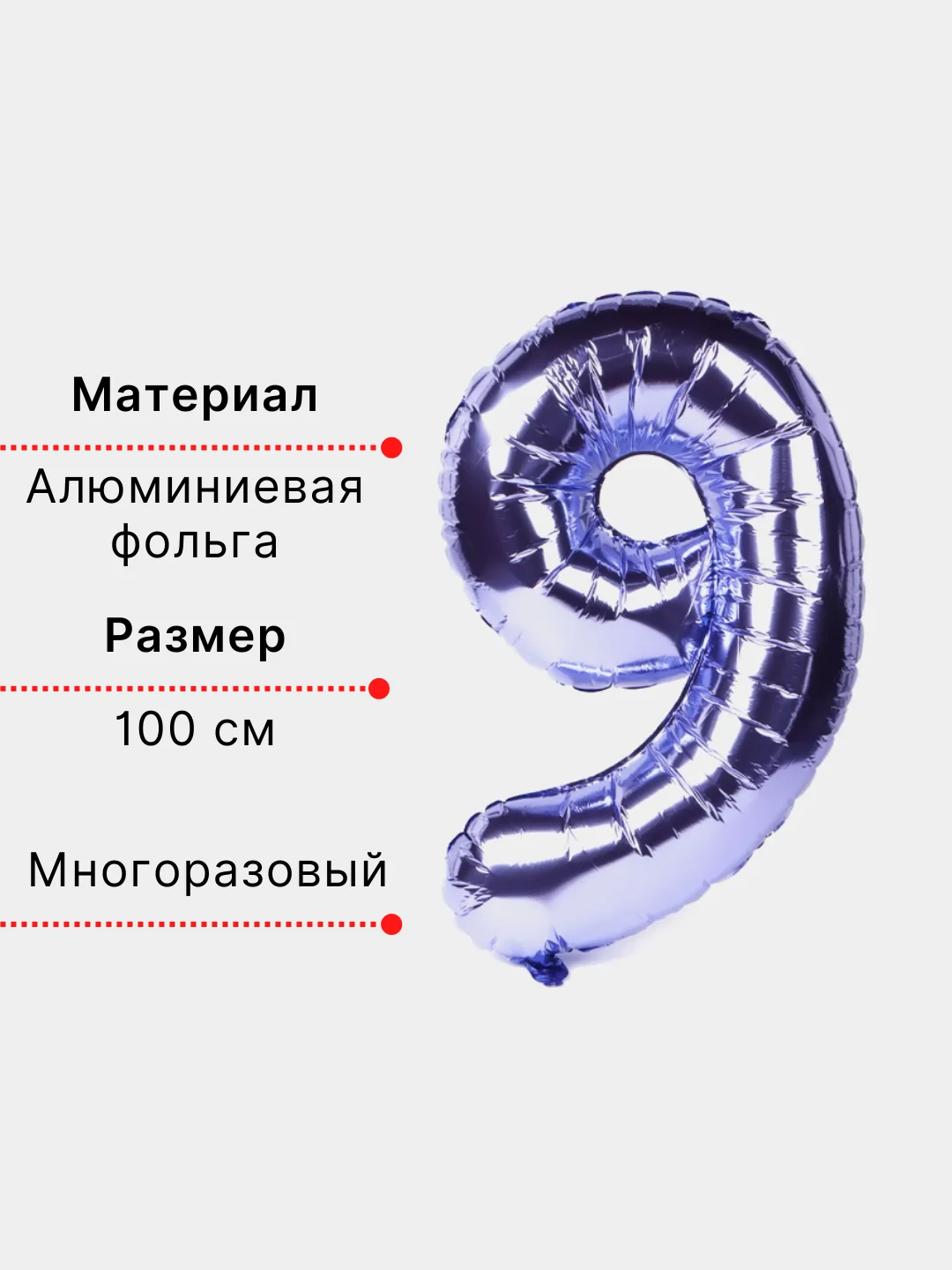 Фиолетовый воздушный шар "Цифра 9" фиолетовый 100 см