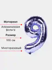 Фиолетовый воздушный шар "Цифра 9" фиолетовый 100 см