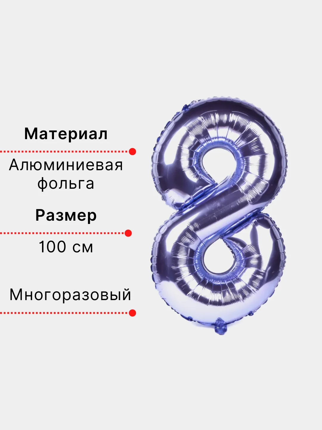 Фиолетовый воздушный шар "Цифра 8" фиолетовый 100 см