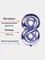 Фиолетовый воздушный шар "Цифра 8" фиолетовый 100 см