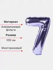 Фиолетовый воздушный шар "Цифра 7" фиолетовый 100 см