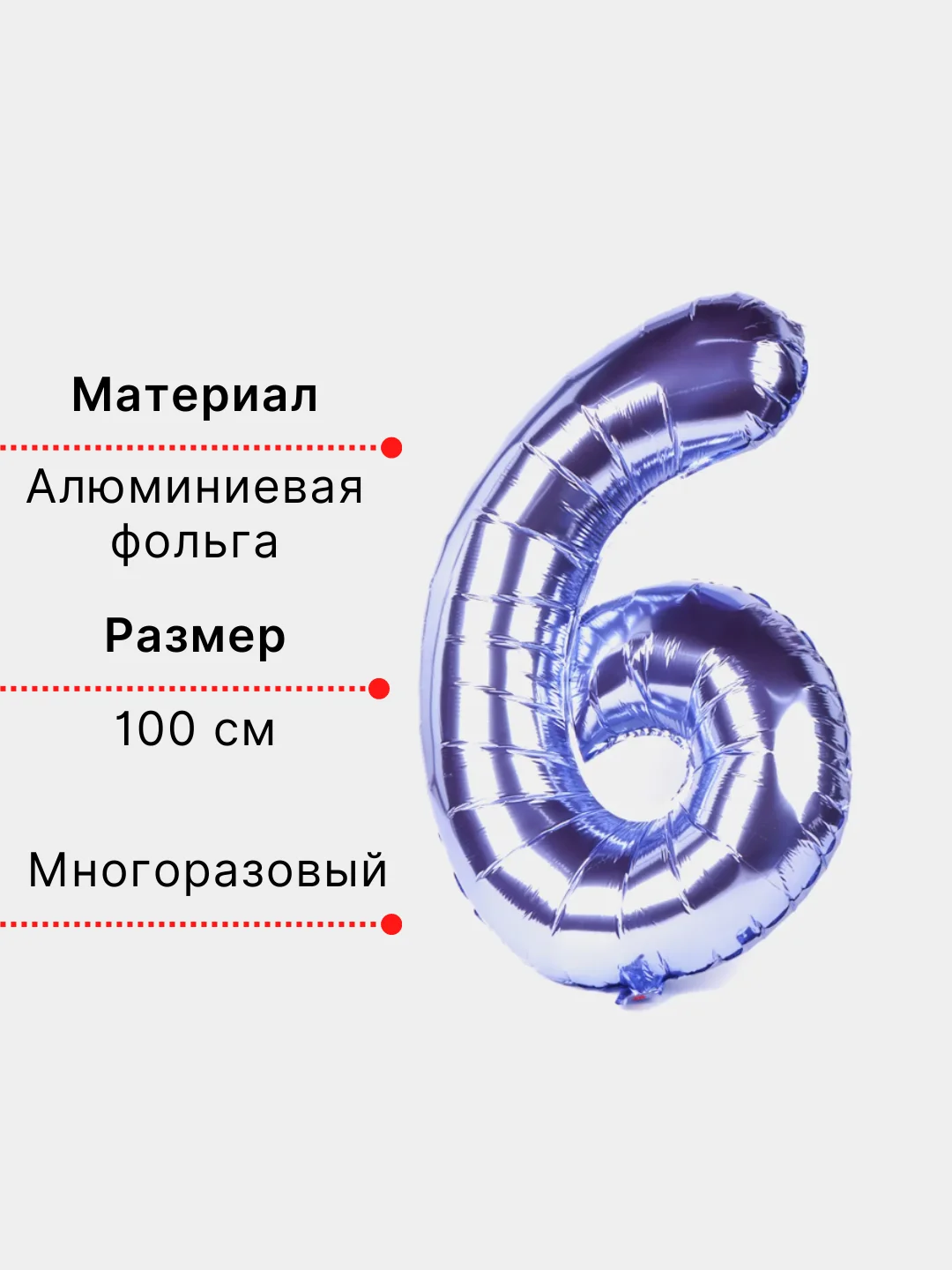Фиолетовый воздушный шар "Цифра 6" фиолетовый 100 см