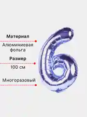 Фиолетовый воздушный шар "Цифра 6" фиолетовый 100 см