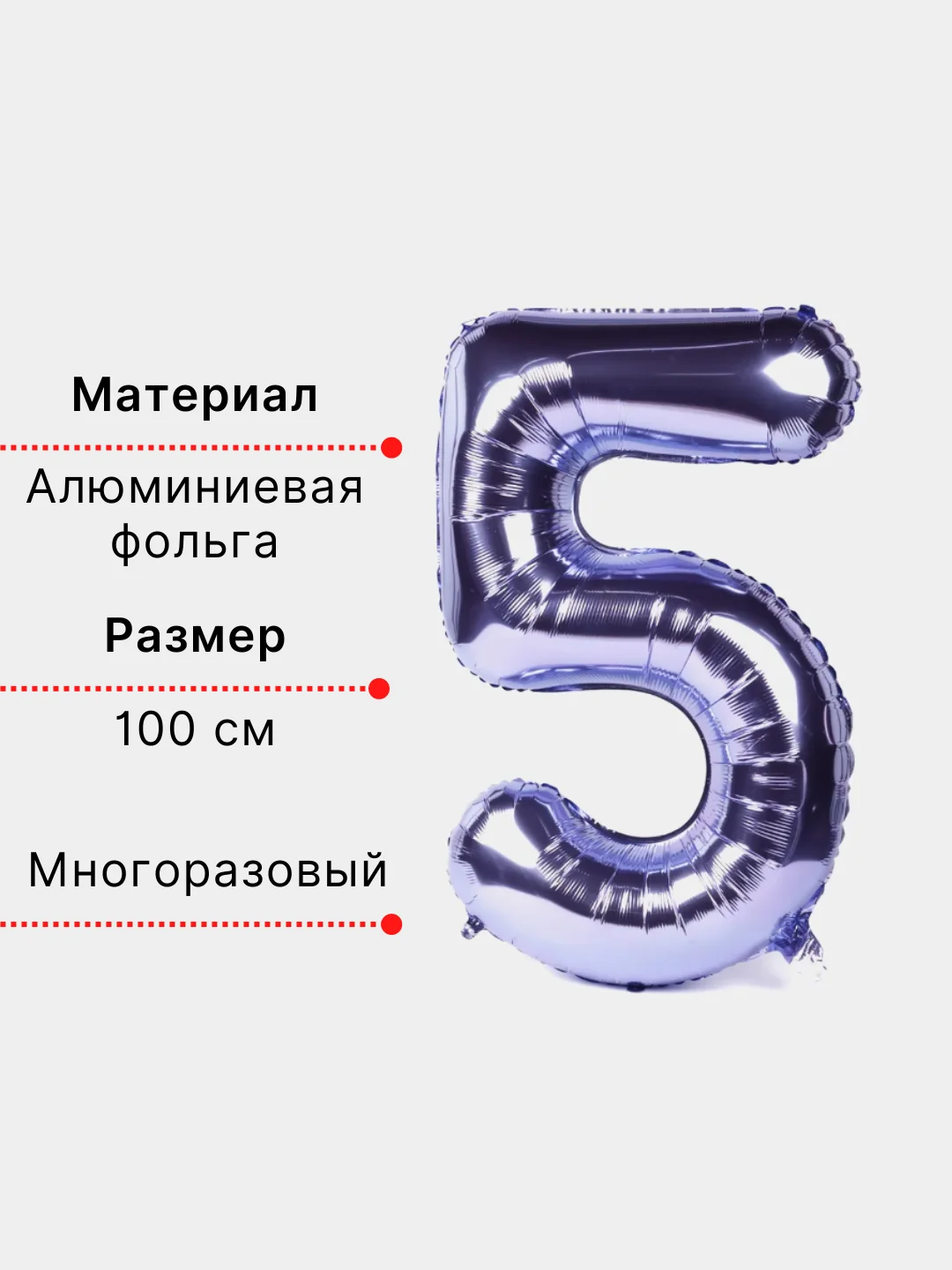 Фиолетовый воздушный шар "Цифра 5" фиолетовый 100 см
