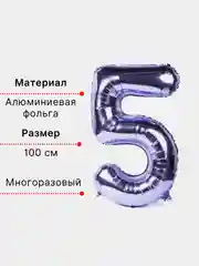 Фиолетовый воздушный шар "Цифра 5" фиолетовый 100 см
