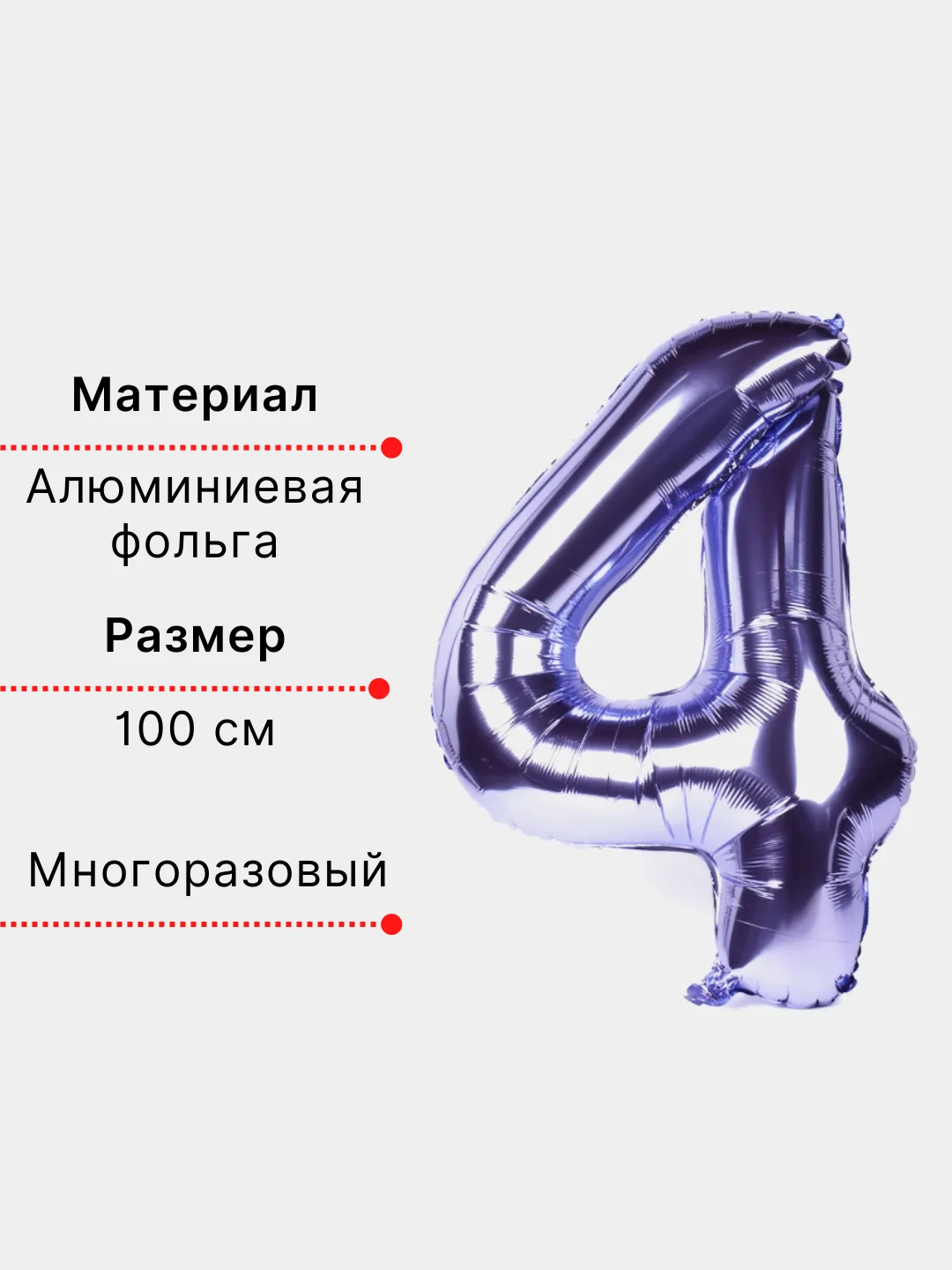 Фиолетовый воздушный шар "Цифра 4" фиолетовый 100 см