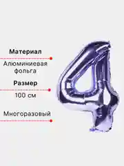 Фиолетовый воздушный шар "Цифра 4" фиолетовый 100 см