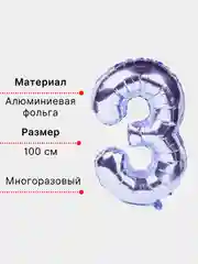 Фиолетовый воздушный шар "Цифра 3" фиолетовый 100 см