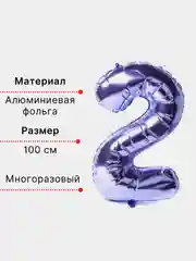 Фиолетовый воздушный шар "Цифра 2" фиолетовый 100 см
