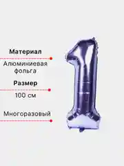 Фиолетовый воздушный шар "Цифра 1" фиолетовый 100 см