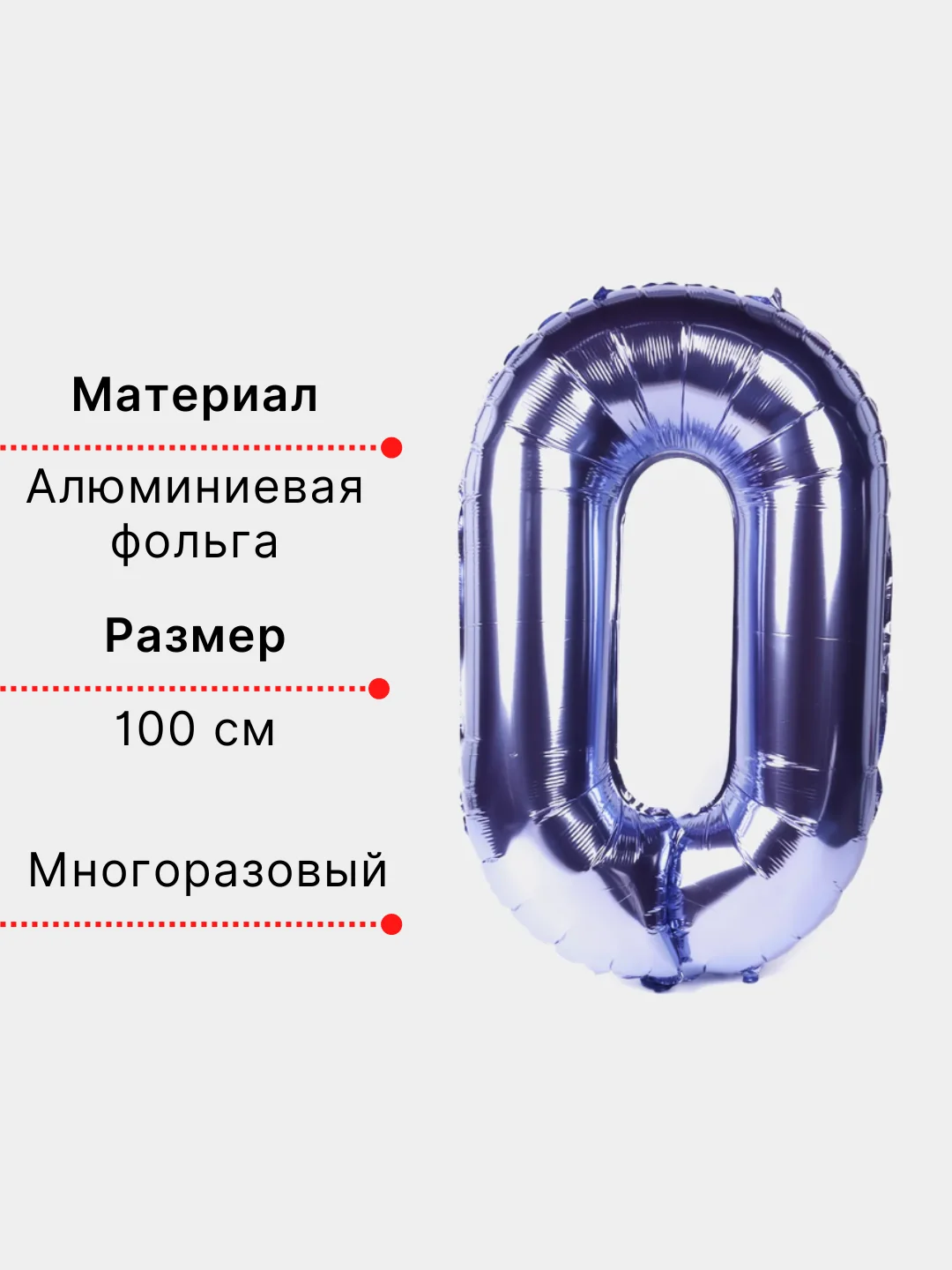 Фиолетовый воздушный шар "Цифра 0" фиолетовый 100 см